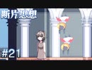 【断片思想】マリーちゃんありがとう【#21】