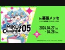 【ボカロライブ】MIKUCrossing♪05 - VOCALOID SHOW STATION - ニコニコ超会議2024 クリエイタークロス in 幕張メッセ にて開催決定！【ミククロ】