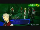 勇者が往く！　ペルソナ３リロード初見実況　part53