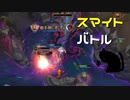 【LoL】スマイトバトル【きのこ】【TOP Teemo】【実況プレイ】#68-2