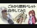 第27位：ゴミから燃料ペレット自作してみた