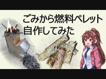 ゴミから燃料ペレット自作してみた