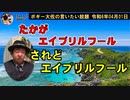 たかがエイプリルフール・・・？　ボギー大佐の言いたい放題　2024年04月01日　21時頃　放送分