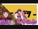 【英傑大戦】動画勢が逝くガバガバ英傑大戦part4　六十万石vs4枚義時、範頼里美【VOCEROID実況】