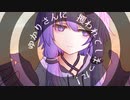 ゆかりさんに攫われてしまった！～01～【おしゃべりソフト劇場】