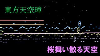 【東方】東方天空璋　桜舞い散る天空を打ち込んでみた【MIDI】