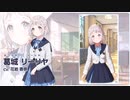 【学マス】葛城リーリヤ PV【アイドルマスター】