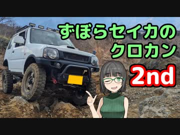 ずぼらセイカとクロスカントリーその２