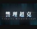 無課金初期勢のFGO　不可逆廃棄孔　イド編　part.Final