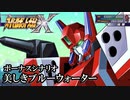 【スパロボX初見実況】ボーナスシナリオ「美しきブルーウォーター」