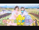 【ももかん×凛(りん)】カラフル×メロディ【踊ってみた】