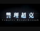 【Fate/Grand Order】 不可逆廃棄孔 イド ――そしてキミは、旅の果てへ