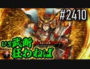 【英傑大戦】 決めるぞ！下剋上 #2410 vs武断狂わねば