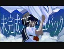 未完成フラッシュバック/初音ミク