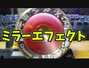 【ルーミアの玩具コーナー】ミラーエフェクト