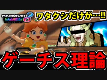 【実況】ゲーチス理論で勝利をつかむ マリオカート8DXでたわむれる Part22【2024】