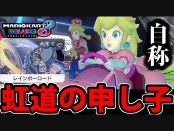 【実況】虹を制す者はイケメンでモテる マリオカート8DXでたわむれる Part21【2024】