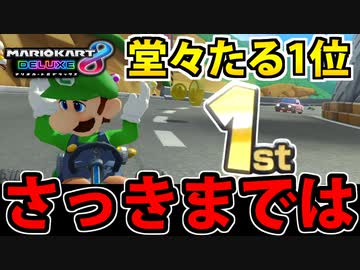 【実況】ついさっきまで1位だったんです マリオカート8DXでたわむれる Part20【2024】