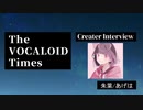 The VOCALOID Times Creater Interview 朱葉/あげは