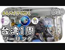 【ep.10】バイクのまま乗れるフェリーと、しまむら置き去り事件【4人バイクで行く環島台湾】