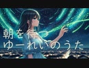 朝を待つゆーれいのうた