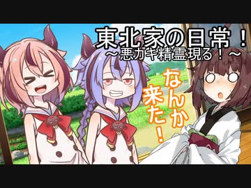 東北家の日常！４【VOICEROID劇場】