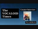 The VOCALOID Times Creater Interview アヒルの天ぷら