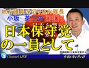 「日本保守党の一員として(前半)」小坂英二 AJER2024.4.4(1)