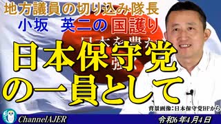 「日本保守党の一員として(前半)」小坂英二 AJER2024.4.4(1)