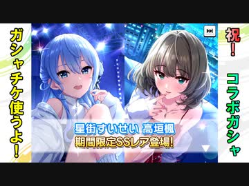 【デレステガシャ実況】コラボガシャおめでとう！すいせいさんと楓さんのSSRを獲得しよう【配信切り抜き】