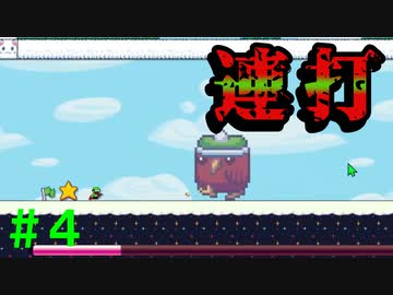 【実況】＃４ 高橋名人よ、俺に力を貸してくれ【I WANNA MAKER】