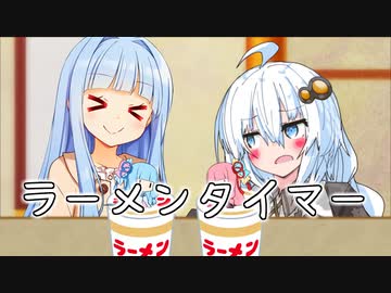 青白組がただラーメンを待つだけ【ラーメンタイマー】