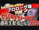 20240402_【生配信（プロローグ版）】ヤバすぎてトークライブ！Mr.団結氏が直前に伝えるXYZ