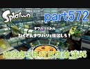 イカしたヤツに、俺はなる！Splatoon実況part572