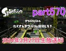 イカしたヤツに、俺はなる！Splatoon実況part570