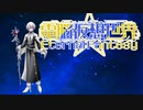 CoC7版リプレイ風動画「電脳仮想世界Eternal Fantasy」……第14話