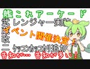 艦これアーケード　暫く動画編集サボったら告知がいっぱいでビビるずんだもん