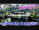 イカしたヤツに、俺はなる！Splatoon実況part571