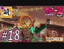【Splatoon(スプラトゥーン)2】ゆたぁ～りしてられない!? 今更やるヒーローモード!! #18 [萌黄鮭]