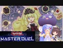 【マスターデュエル】ウナきりのマスターデュエル Part23【VOICEROID実況】