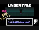 【UNDERTALE】ハッピーエンドを目指して！！　＃13