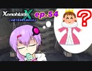 【結月ゆかり実況】この星で生きると決めたから【XenobladeX】ep.54