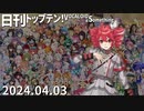 日刊トップテン！VOCALOID＆something【日刊ぼかさん2024.04.03】