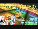 【第16回飛翔杯DX】突発性マリオカート part35【アクア視点3GP目】
