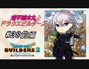 【DQB2】地平線本丸とドラクエビルダーズ！#28前編【刀剣乱舞偽実況】