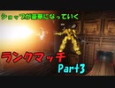 【AC6】ショップが豪華になっていくランクマッチpart3