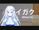 【WhiteCUL】イガク【カバー】