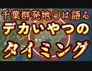 20240403_千葉県東方沖群●地●が語る！台湾の次に来るデカいヤツのタイミングとは！？