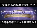 【グラブル】もう済ませた？期限は10日まで！10週年記念チケットの交換は忘れずに！【琴葉茜】
