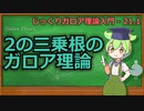 じっくりガロア理論解説21.1 - X^3-2=0のガロア理論【ずんだもん解説】